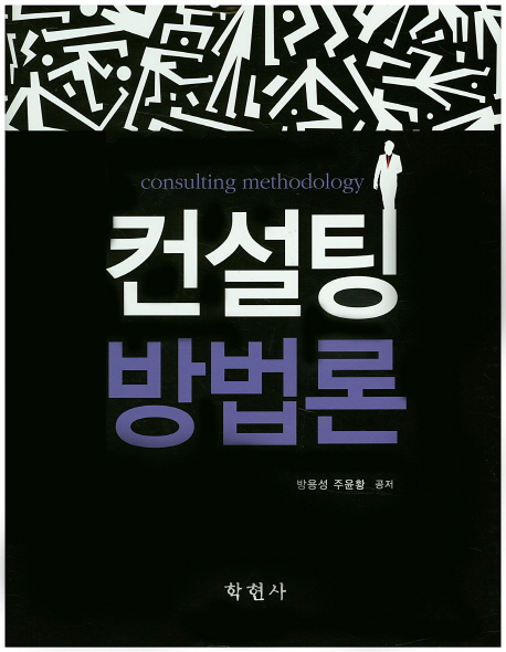 컨설팅 방법론  = Consulting methodology