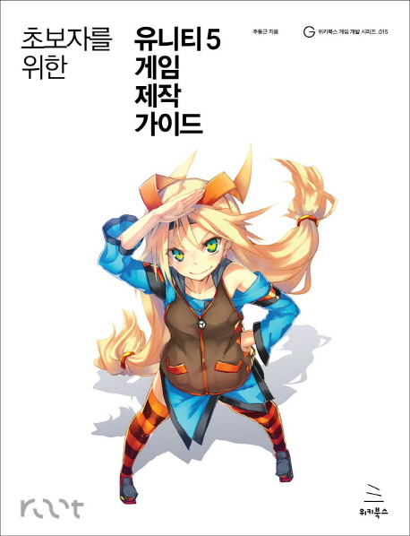 (초보자를 위한)유니티5 게임 제작 가이드