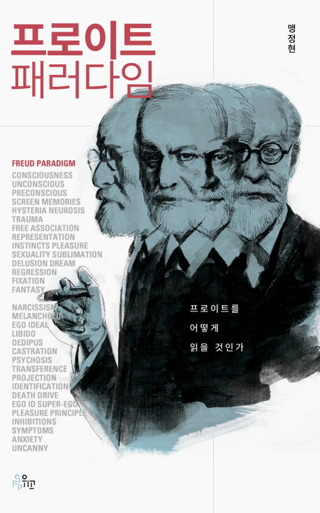 프로이트 패러다임 = Freud Paradigm : 프로이트를 어떻게 읽을 것인가