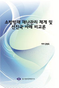 소방방재 <span class="sponge-point-color">재난관리</span> 체계 및 선진국 사례 비교론- [전자자료]