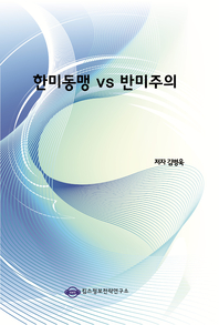 한미동맹 vs 반미주의- [전자책]
