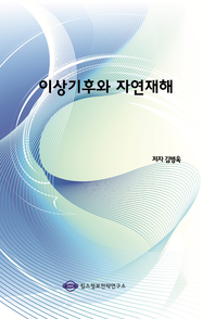 이상기후와 자연재해- [전자책]
