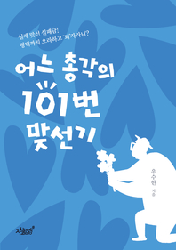 어느 총각의 101번 맞선기 - [전자책]