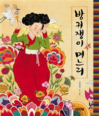 방귀쟁이며느리[빅북]