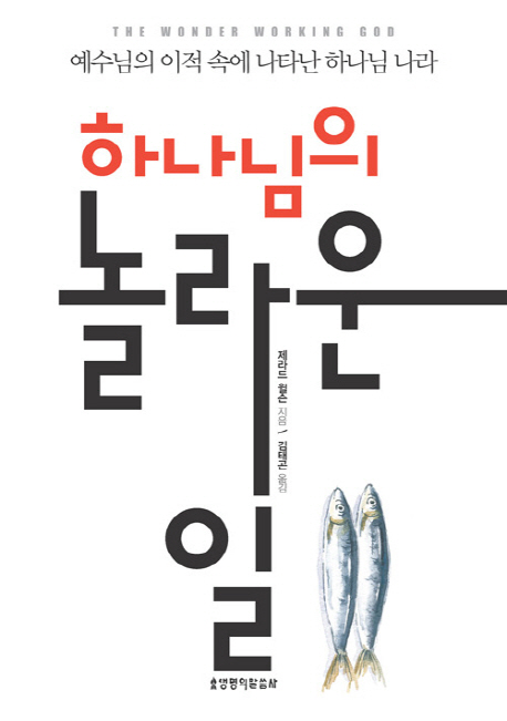 하나님의 놀라운 일 : 예수님의 이적 속에 나타난 하나님 나라