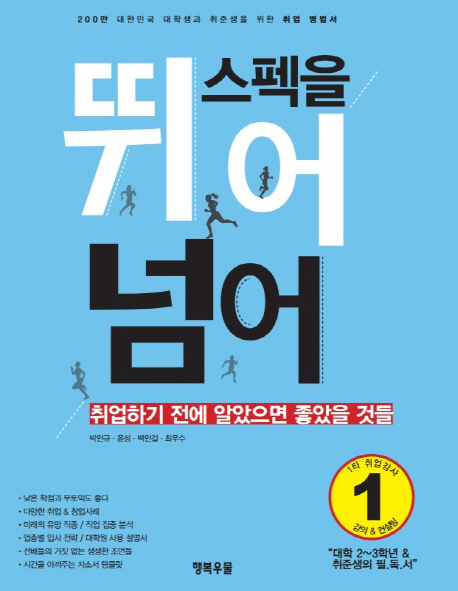 스펙을 뛰어넘어 : 취업하기 전에 알았으면 좋았을 것들
