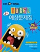TOSEL 공식 예상문제집 (PRE-STARTER)