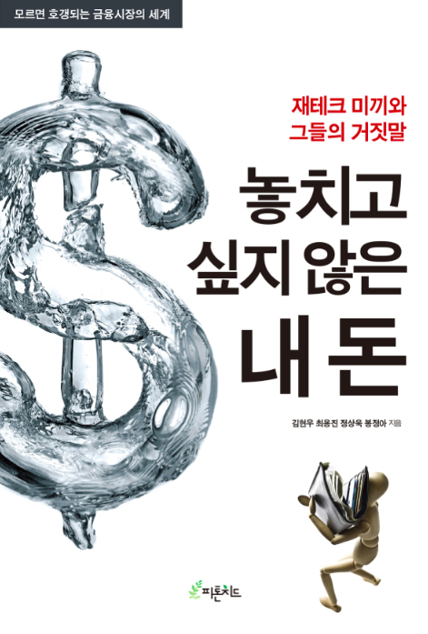 놓치고 싶지 않은 내 돈 (재테크 미끼와 그들의 거짓말)