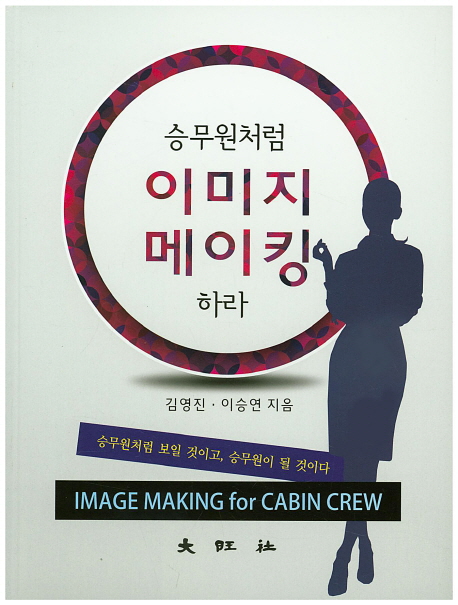 승무원처럼 이미지 메이킹하라 : 승무원처럼 보일 것이고, 승무원이 될 것이다