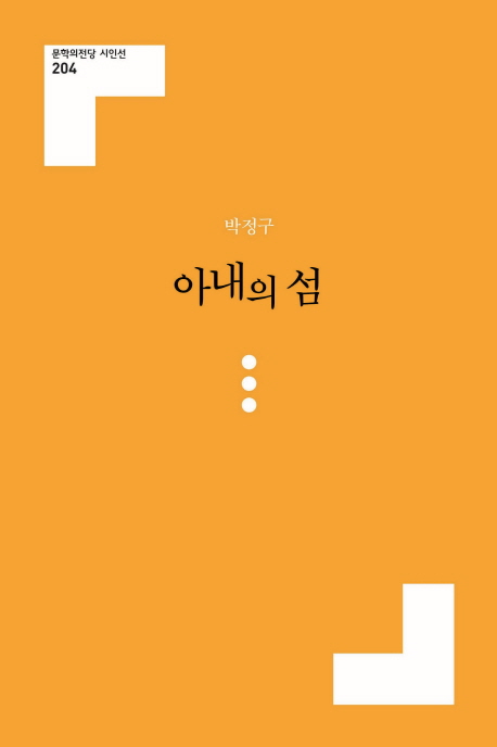 아내의 섬  : 박정구 시집