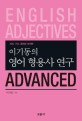 (의미, 구조, 용레로 <span>해</span><span>석</span>한) 이기동의 영어 형용사 연구  : advanced