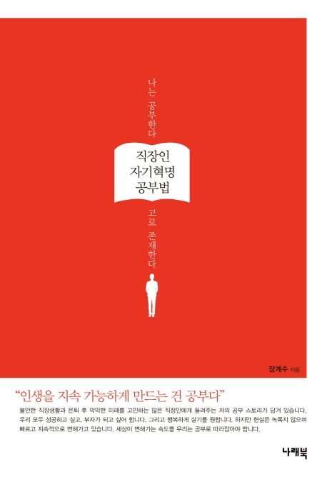 직장인 자기혁명 공부법