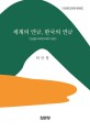 세계의 연금 한국의 연금 : 연금을 모르면 미래가 없다