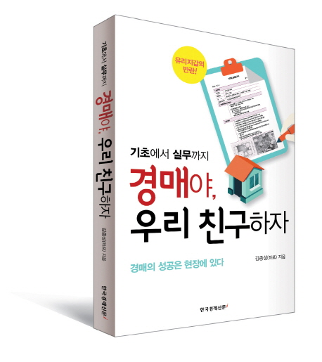 (기초에서 실무까지)경매야, 우리 친구하자 : 경매의 성공은 현장에 있다