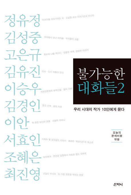 불가능한 대화들  : 우리 시대의 작가 10인에게 묻다. 2