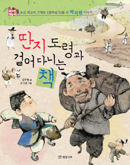 딴지도령과걸어다니는책:조선최고의기행문《열하일기》를쓴박지원이야기