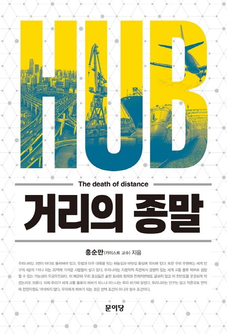 Hub 거리의 종말 = Hub the death of distance 