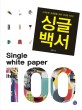 싱글백서 :스마트한 싱글들을 위한 아이템 100선 =Single white paper item 100 