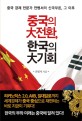 중국의 大전환, 한국의 大기회 :중국경제 전문가 전병서의 신국부론, 그 이후 