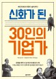 신화가 된 30인의 기업가 : 메디치에서 하워드 슐츠까지