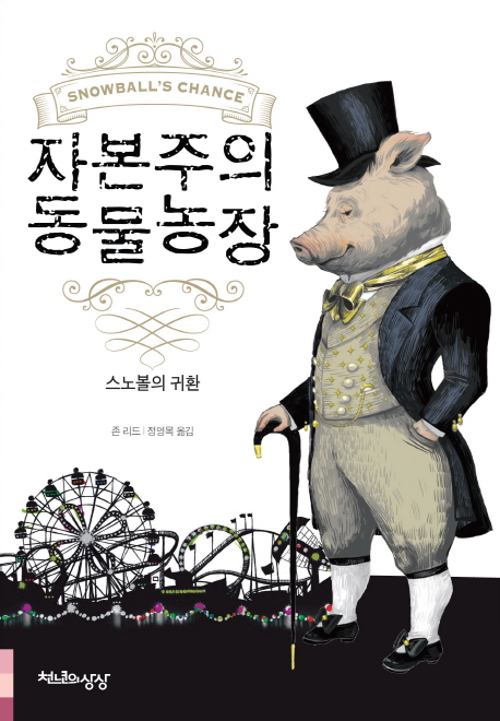 자본주의동물농장:스노볼의귀환