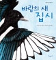 바람의 새 집시