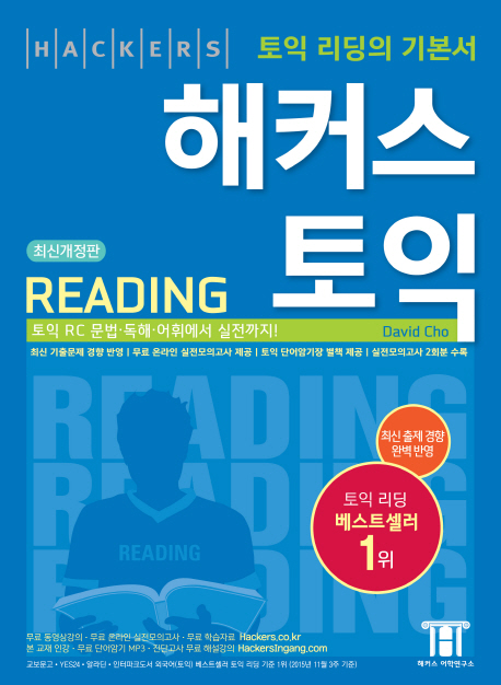 해커스 토익 : reading