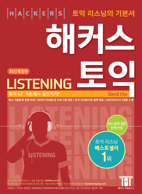 해커스 토익 : listening