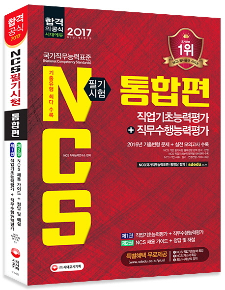 국가직무능력표준 NCS 필기시험 통합편