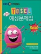 TOSEL 공식 예상문제집 (BASIC)