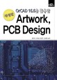 (OrCAD 16.6을 활용한)Artwork PCB design