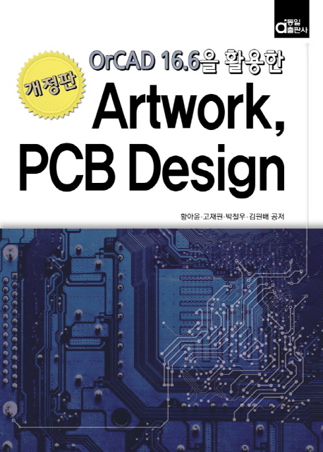 (OrCAD 16.6을 활용한)Artwork, PCB design 