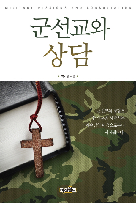 군선교와 상담 = Millitary Missions and Consultation