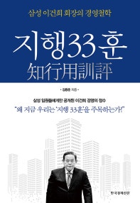 지행33훈 (삼성 이건희 회장의 경영철학) (저자: 김용준) 책 표지