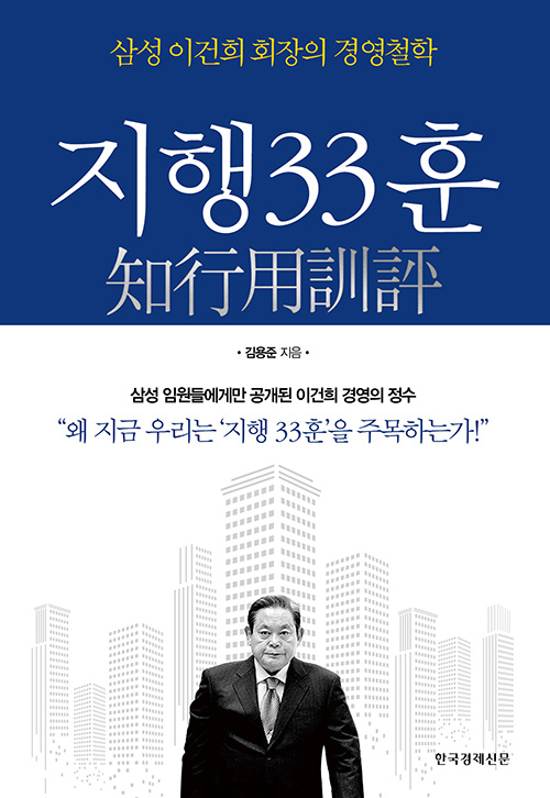 지행33훈  = 知行用訓評  : 삼성 이건희 회장의 경영철학 / 김용준 지음