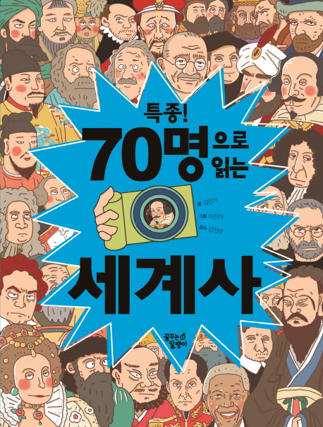 특종! 70명으로 읽는 세계사