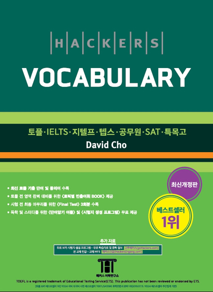 (Hackers)Vocabulary