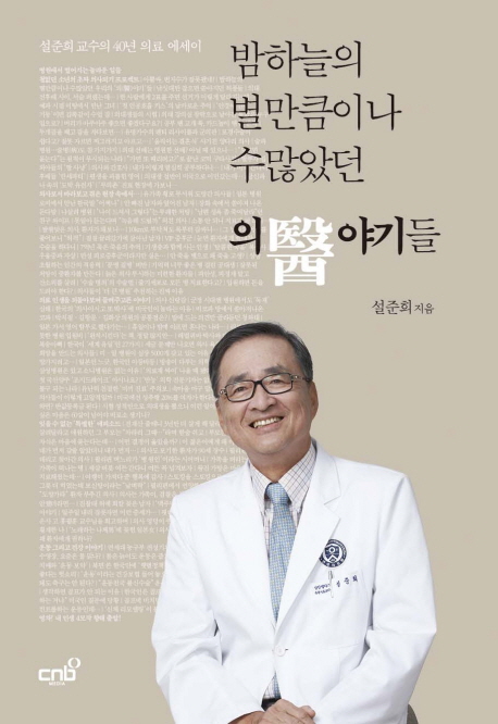 밤하늘의 별만큼이나 수많았던 의야기들 : 설준희 교수의 40년 의료 에세이