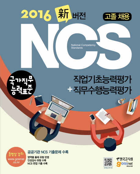 고졸채용 NCS(국가직무능력표준) 직업기초능력평가+직무수행능력평가