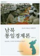 남북 통일경제론 : 진보의 새로운 미래전략
