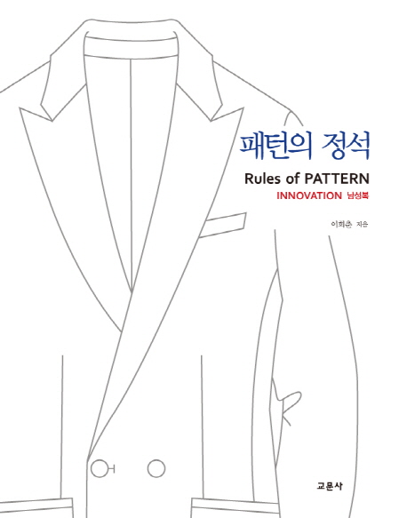패턴의 정석 = Rules of pattern  : Innovation 남성복