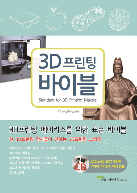 3D 프린팅 바이블 = Standards for 3D Printing makers