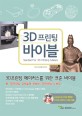3D 프린팅 바이블 =Standard for 3D printing makers 