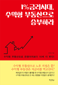 1%금리시대, 수익형 부동산으로 승부하라  : 수익형 부동산으로 은행이자보다 10배 더 번다!