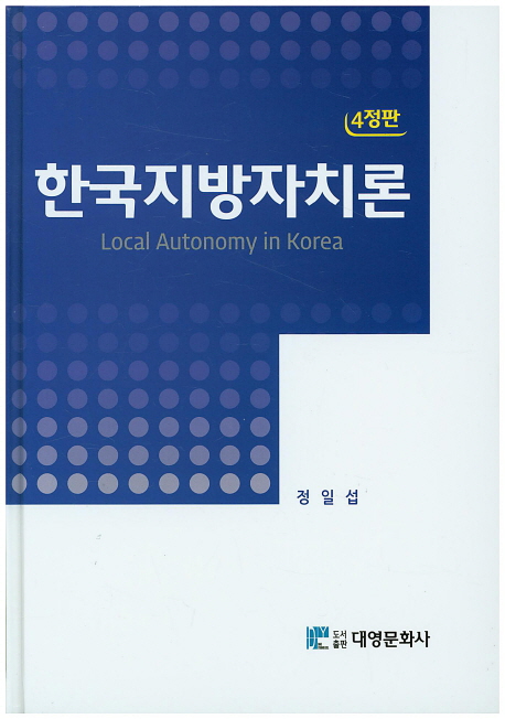 (4정판) 한국지방자치론 = Local autonomy in Korea