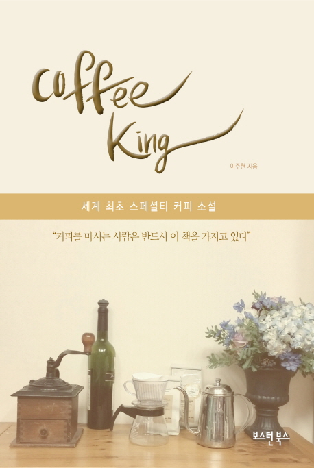 커피 킹= Coffee king