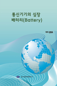 통신기기의 심장 배터리(Battery) - [전자책]