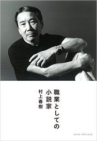 職業としての小説家