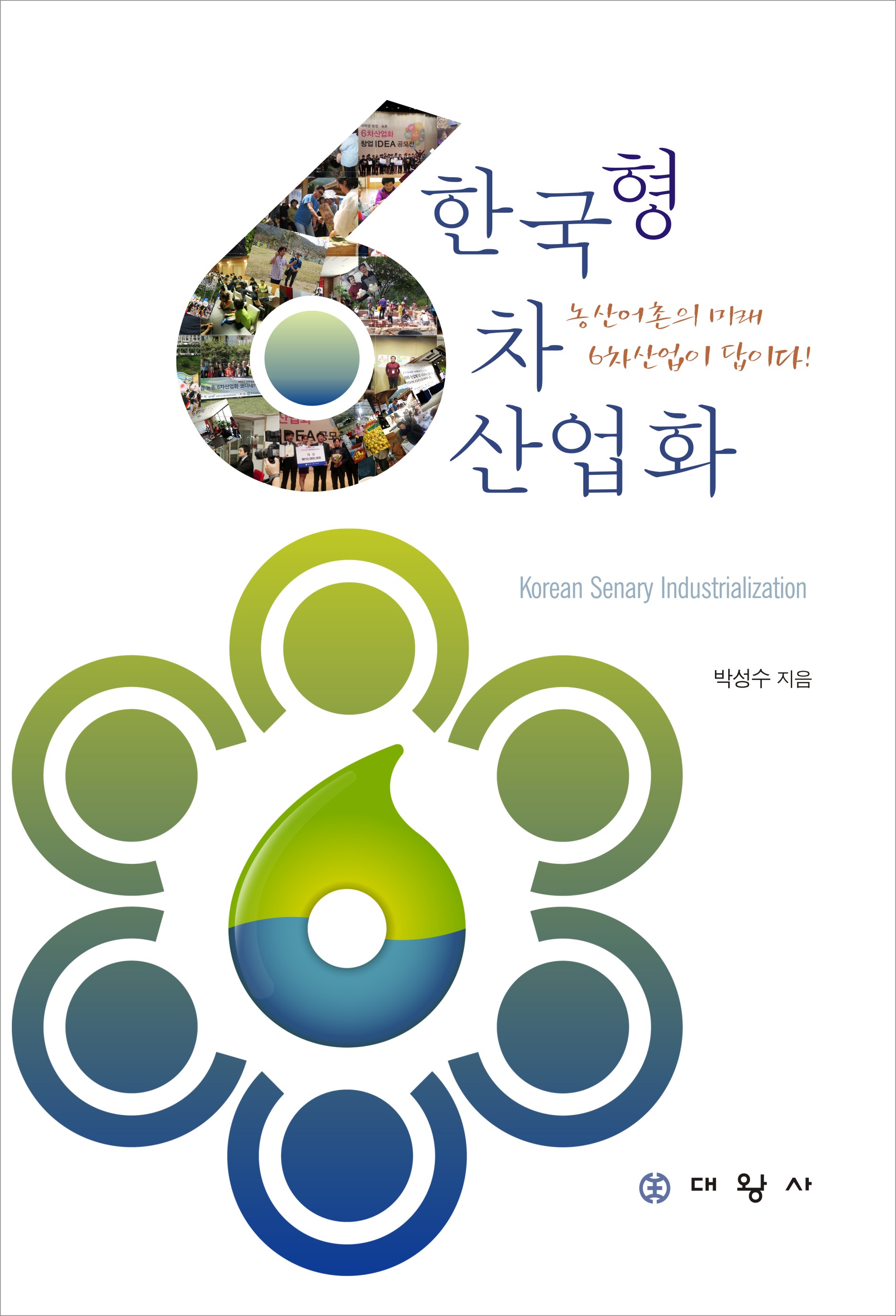 한국형 6차산업화 : 농산어촌의 미래 6차산업이 답이다