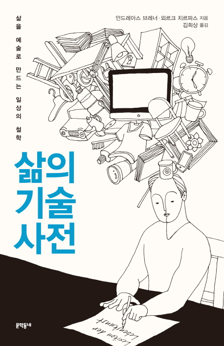 삶의 기술 사전 : 삶을 예술로 만드는 일상의 철학